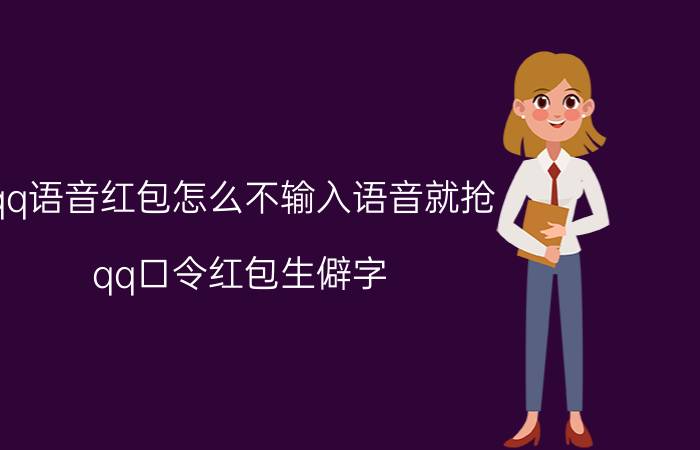 qq语音红包怎么不输入语音就抢 qq口令红包生僻字？